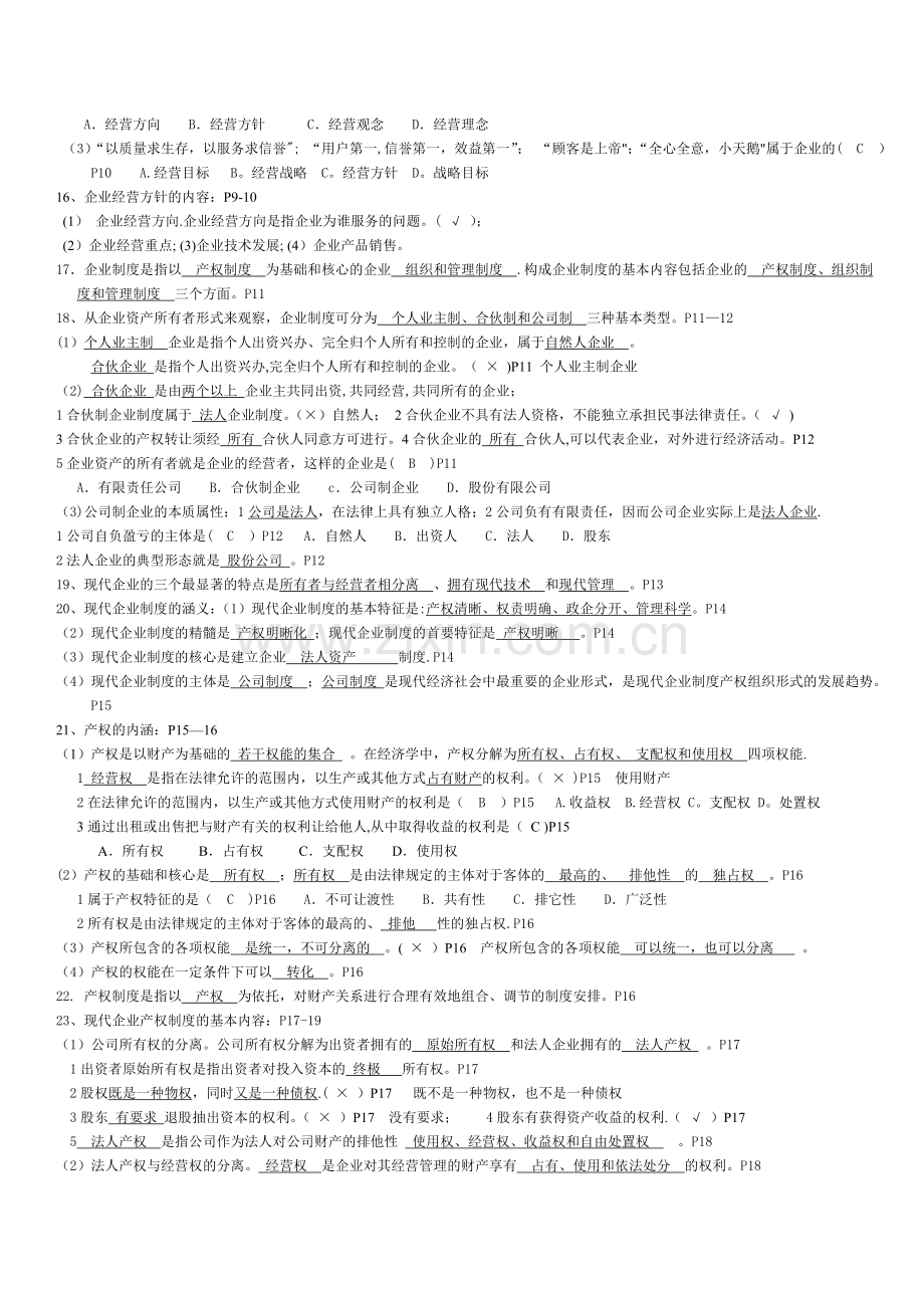 自考27875企业经营管理复习(内部资料).doc_第2页