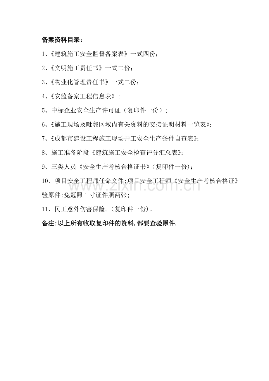 成都市安全监督备案资料.doc_第1页