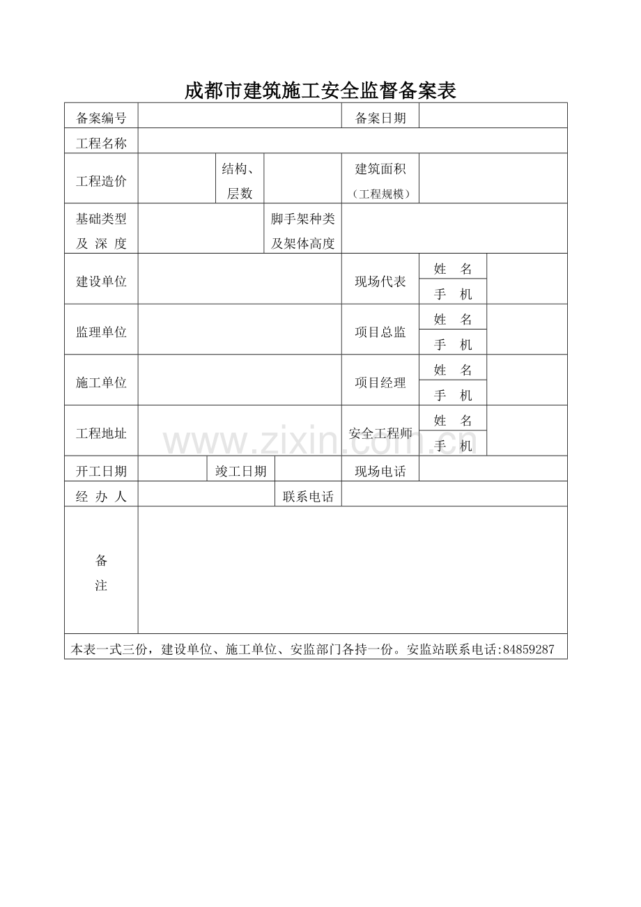 成都市安全监督备案资料.doc_第2页