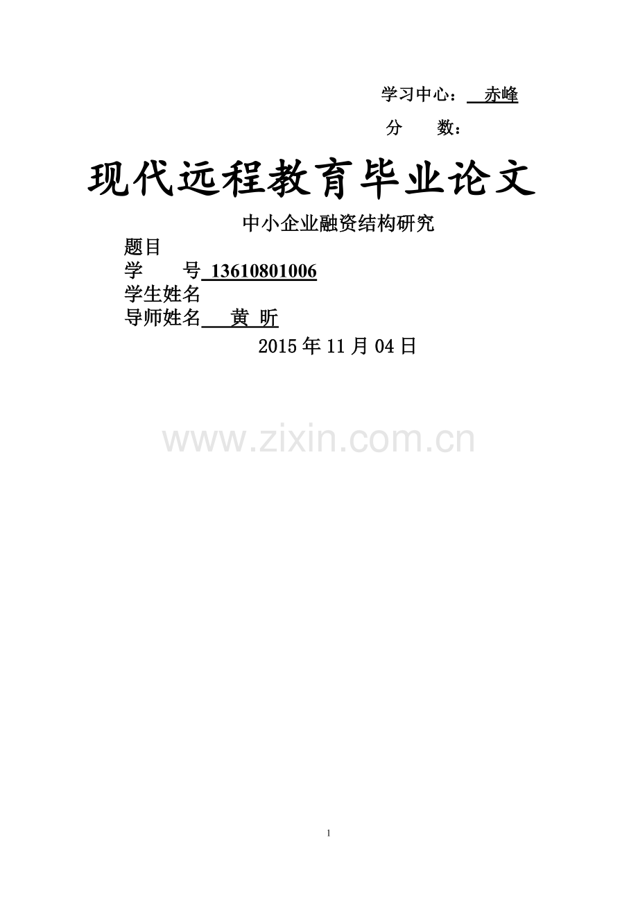 中小企业融资结构(终稿).doc_第1页