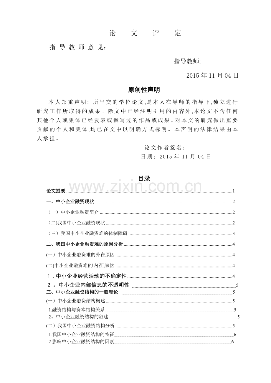 中小企业融资结构(终稿).doc_第2页