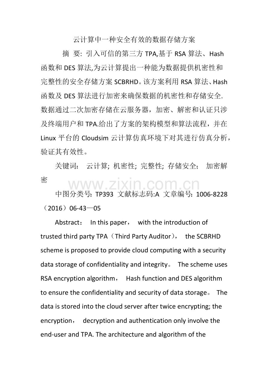 云计算中一种安全有效的数据存储方案.doc_第1页