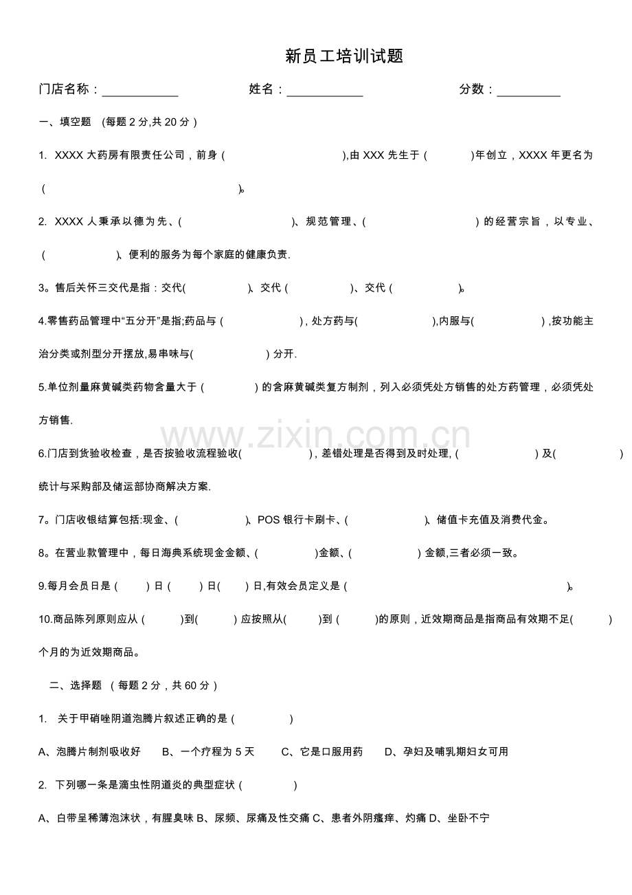 药店新员工培训试题-(2).doc_第1页