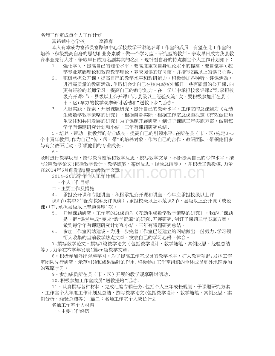 幼儿园名师工作室个人发展计划.doc_第1页