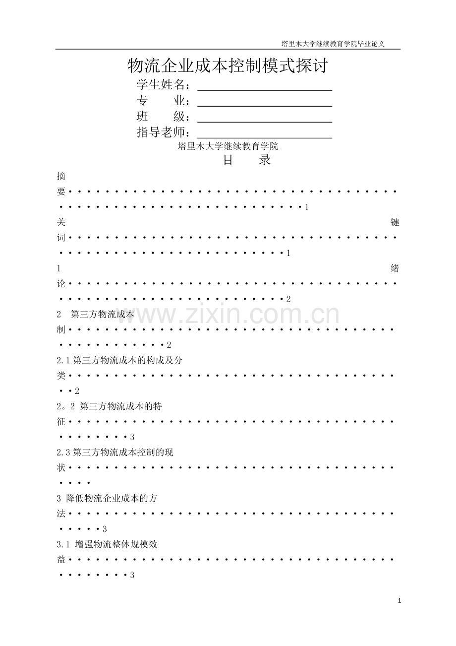 物流企业成本控制模式探讨.doc_第1页