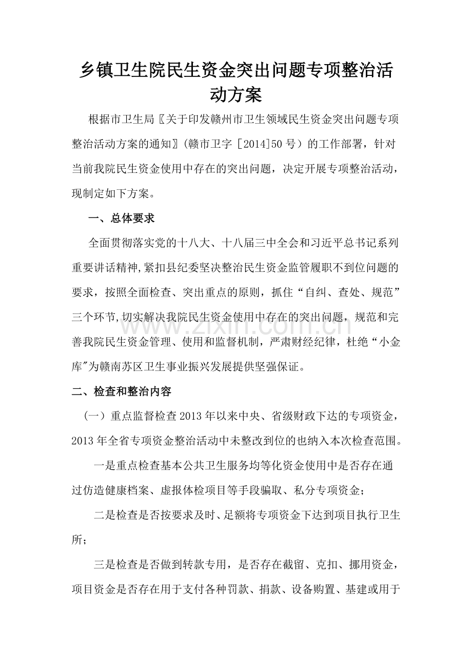 乡镇卫生院民生资金突出问题专项整治活动方案.doc_第1页