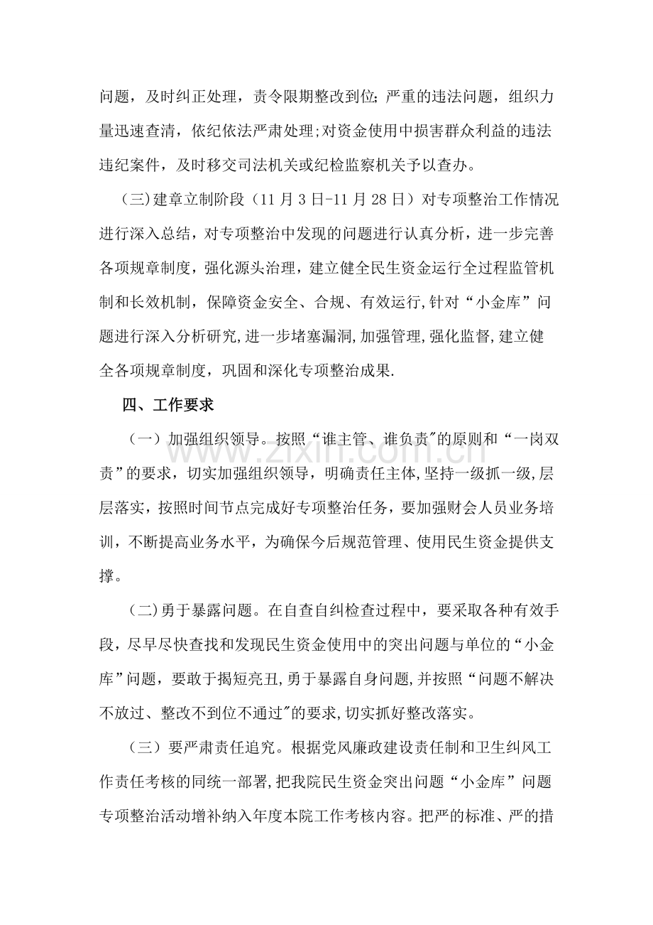 乡镇卫生院民生资金突出问题专项整治活动方案.doc_第3页