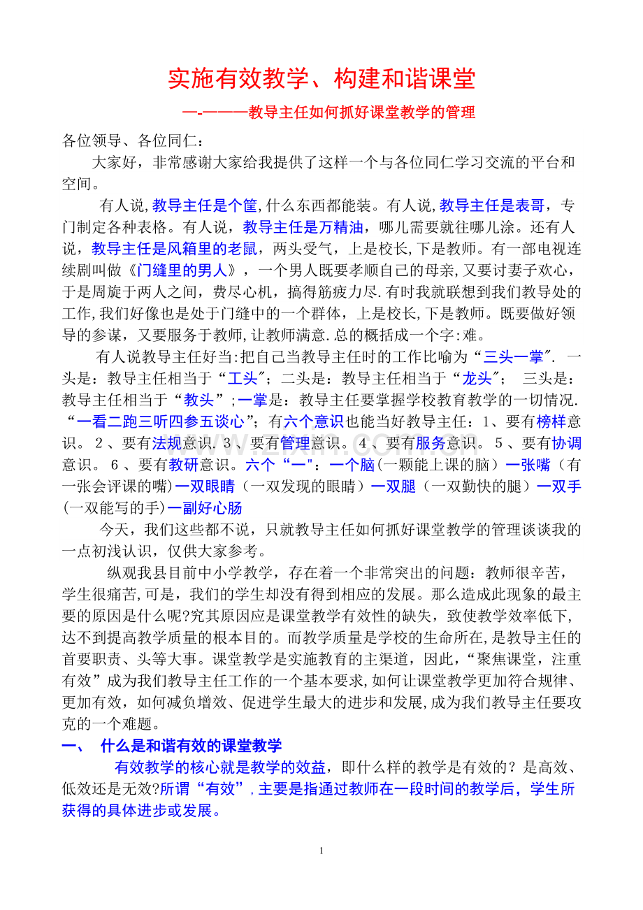 教导主任如何抓好课堂教学管理.doc_第1页