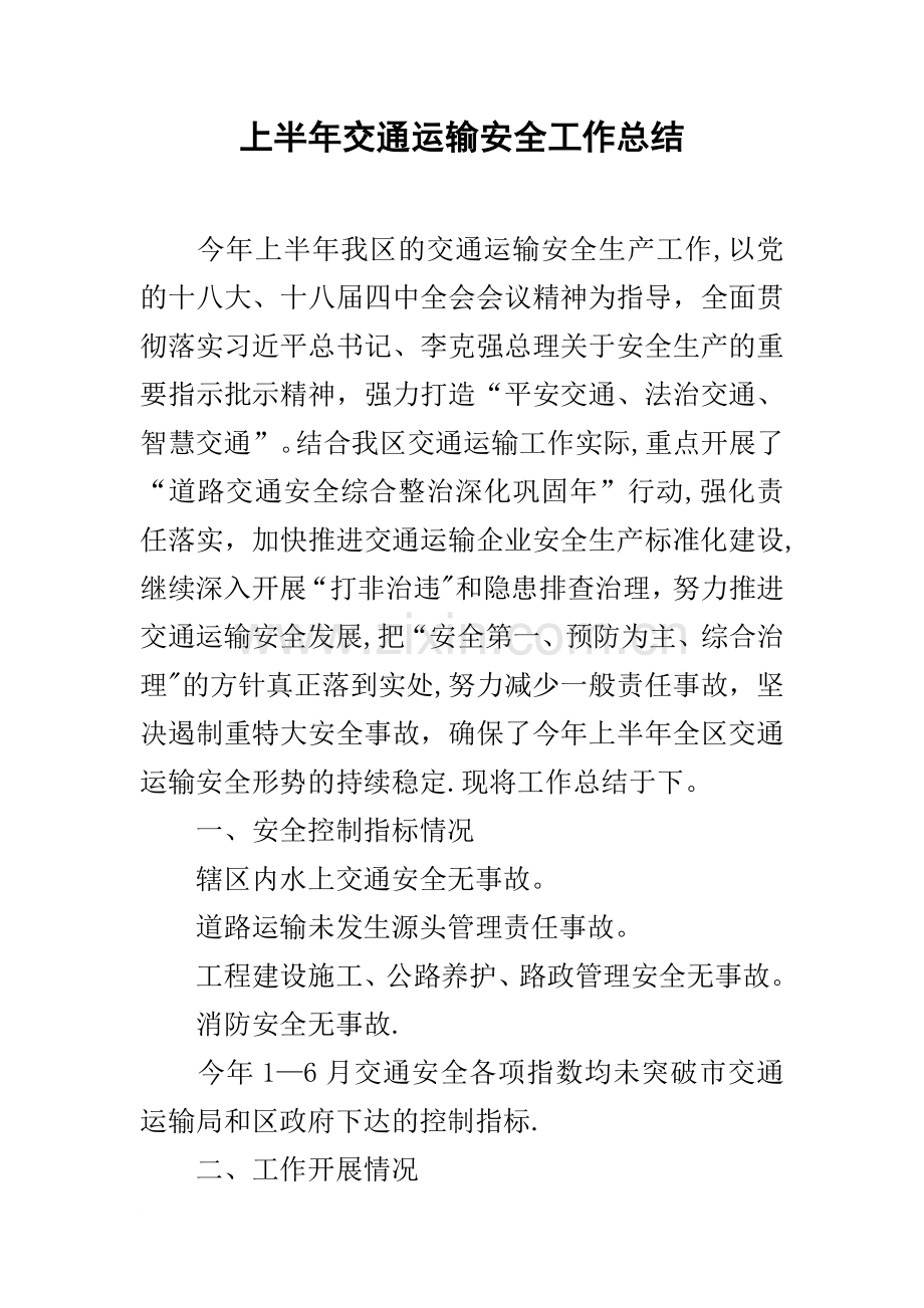 上半年交通运输安全工作总结.docx_第1页