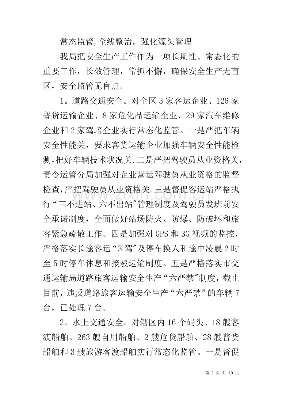 上半年交通运输安全工作总结.docx_第3页