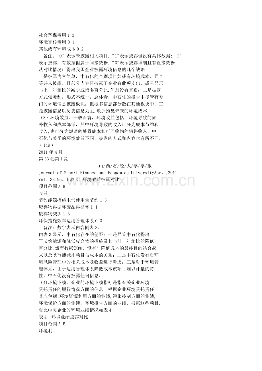 中美环境会计信息披露比较-以中石化和埃克森美孚为例.doc_第3页