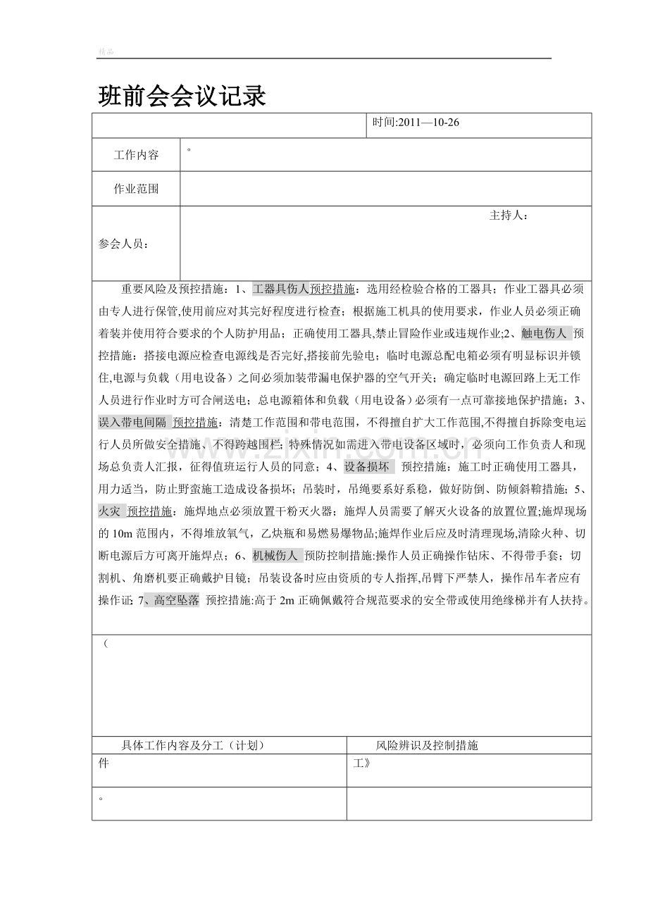 班前会记录表格.doc_第1页