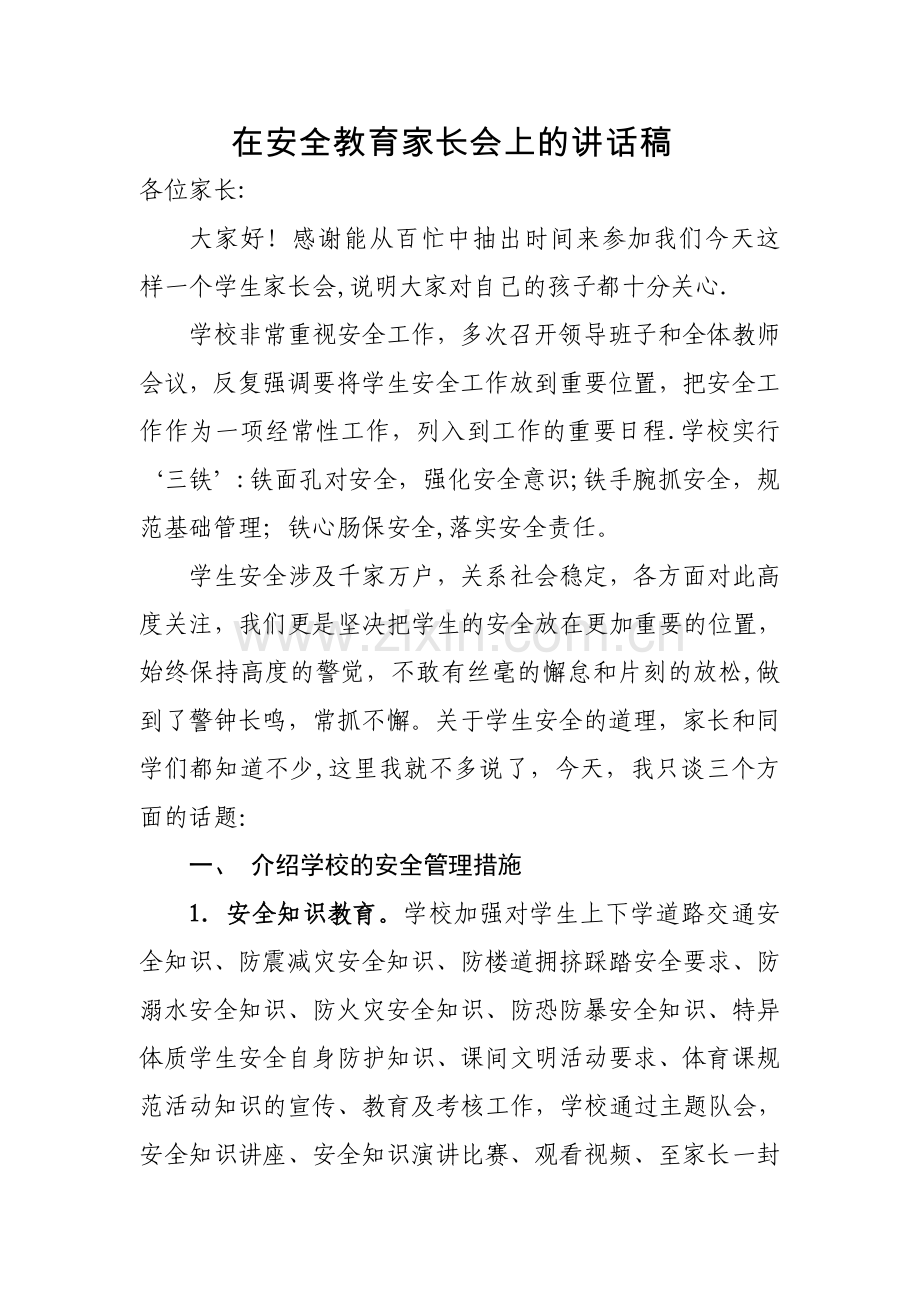 校长在安全教育家长会讲话稿.doc_第1页