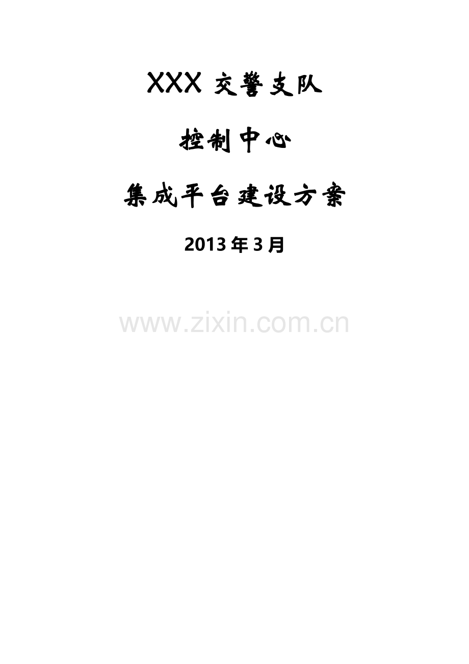 智能交通管控平台建设方案.doc_第1页