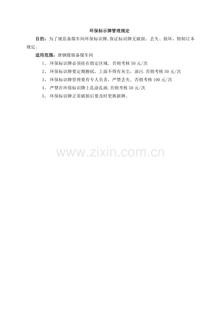 环保标示牌管理规定.doc_第1页