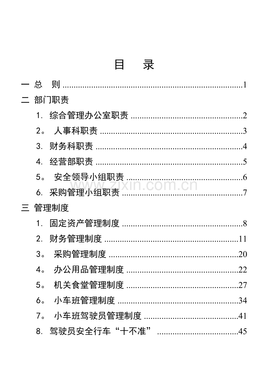 行政事业单位后勤服务中心管理制度.doc_第1页