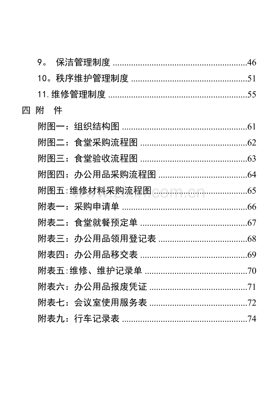 行政事业单位后勤服务中心管理制度.doc_第2页