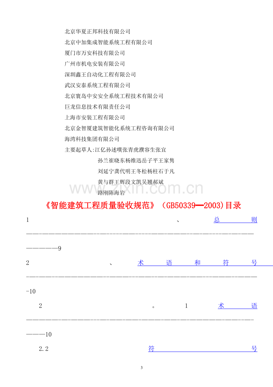 智能建筑工程质量验收规范.doc_第3页