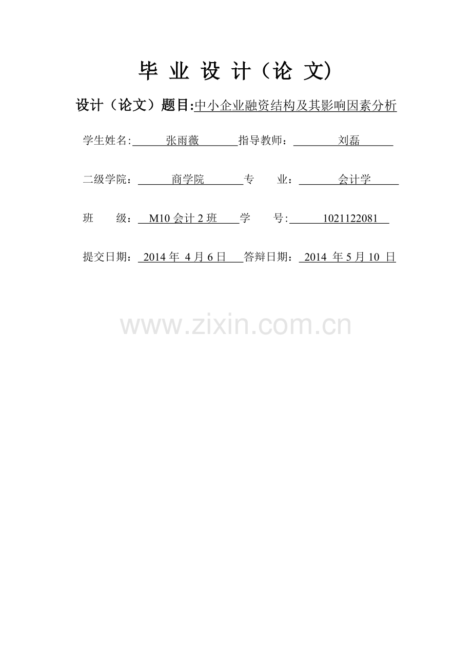 中小企业融资结构及其影响因素分析.doc_第1页