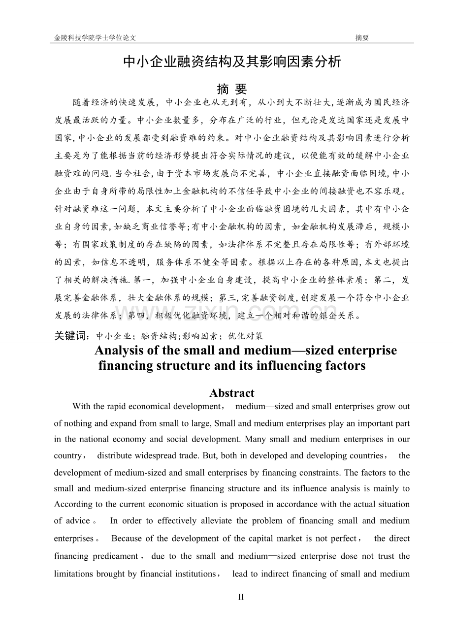 中小企业融资结构及其影响因素分析.doc_第3页