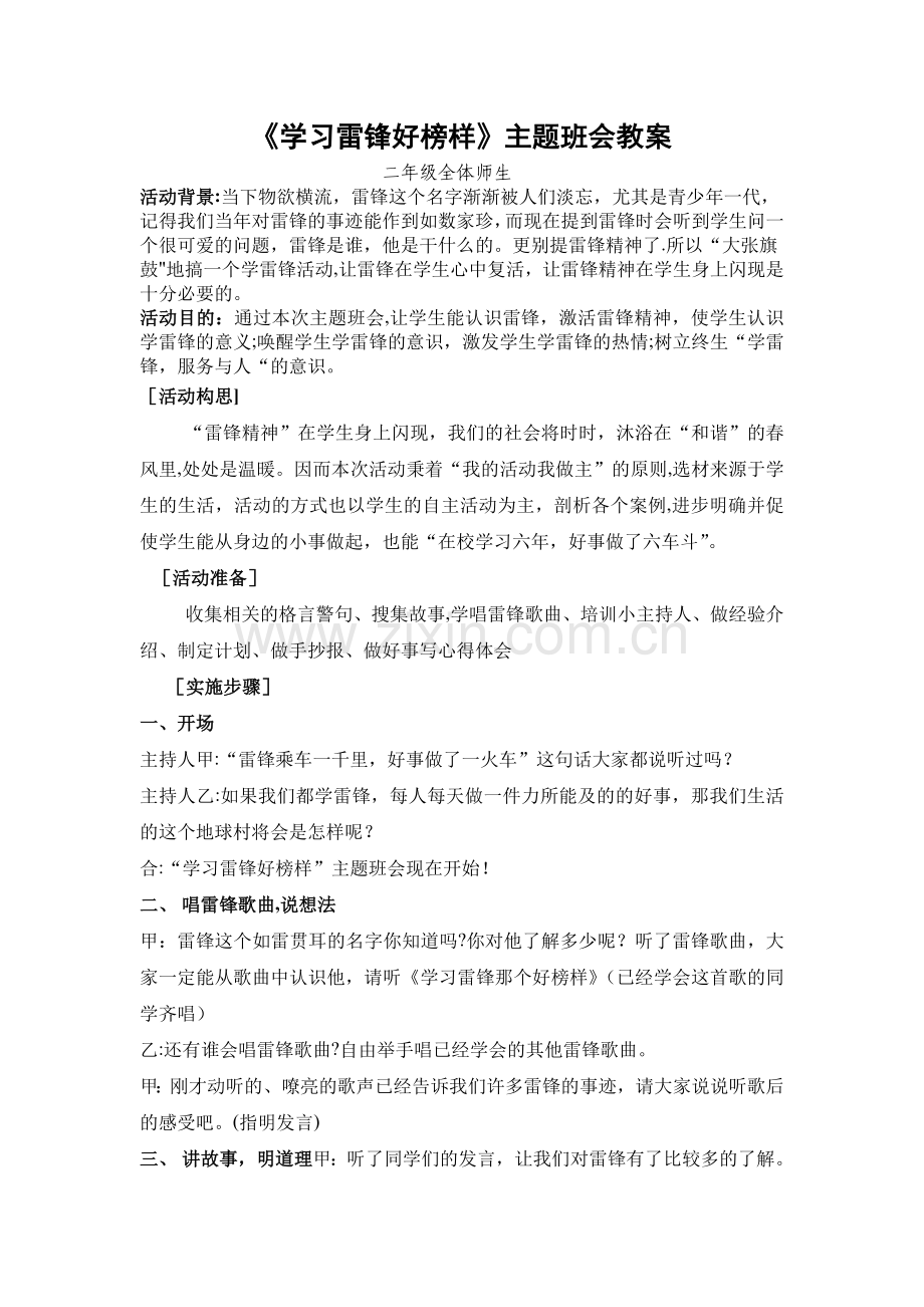 二年级《学习雷锋好榜样》主题班会教案.doc_第1页