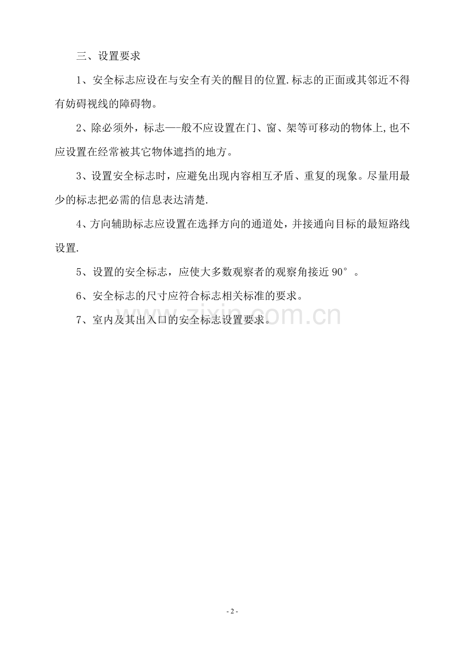 安全警示标志设置的规定.doc_第2页