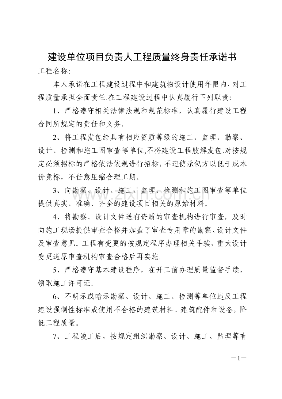 建筑企业五方责任主体工程质量终身责任承诺书.doc_第1页