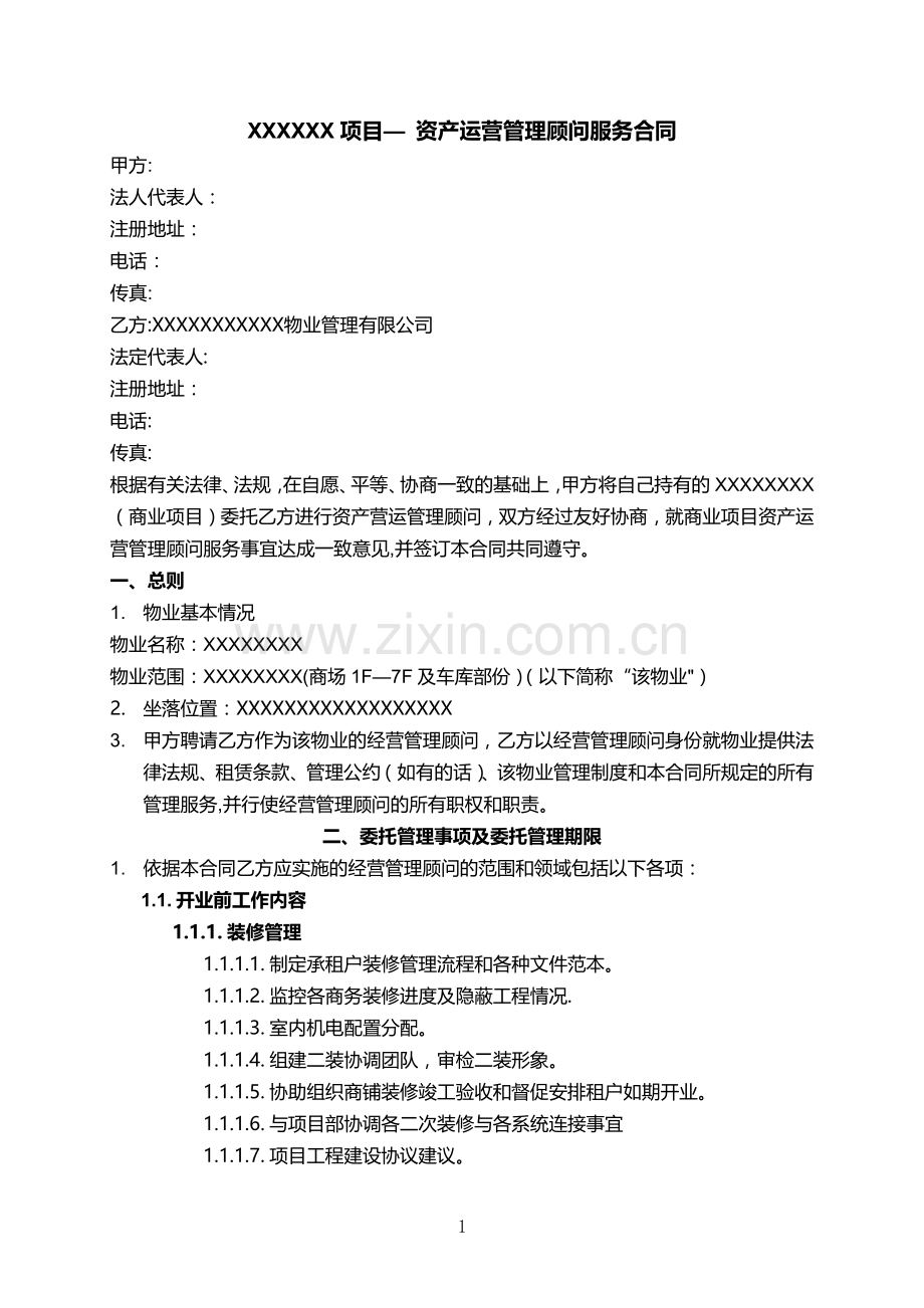 某商业项目物业—顾问及资产运营管理服务合同.doc_第1页