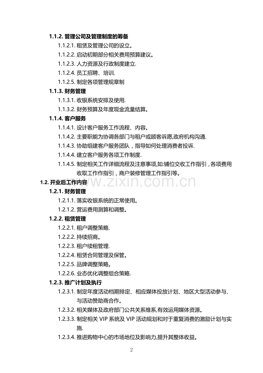 某商业项目物业—顾问及资产运营管理服务合同.doc_第2页