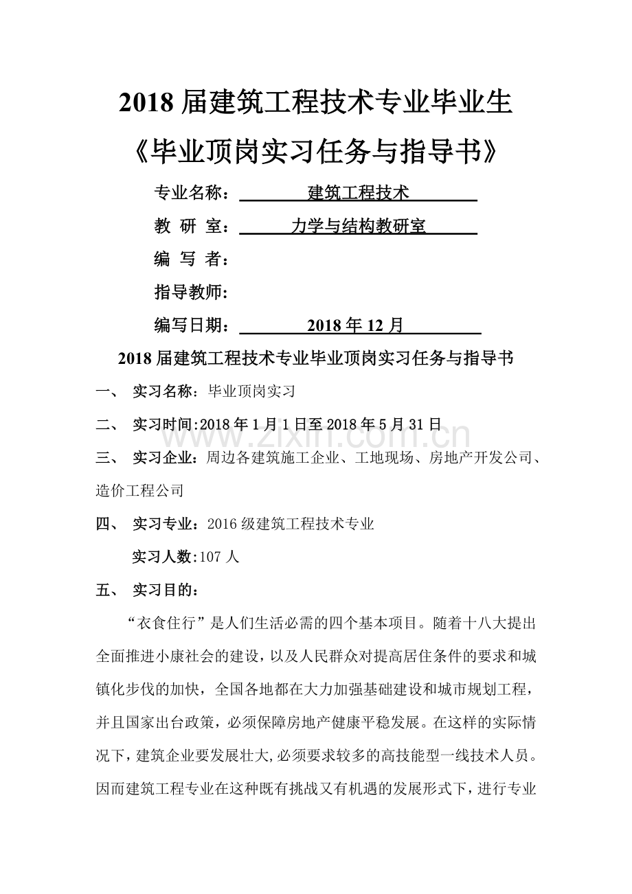 建筑工程技术专业毕业顶岗实习任务指导书.doc_第1页