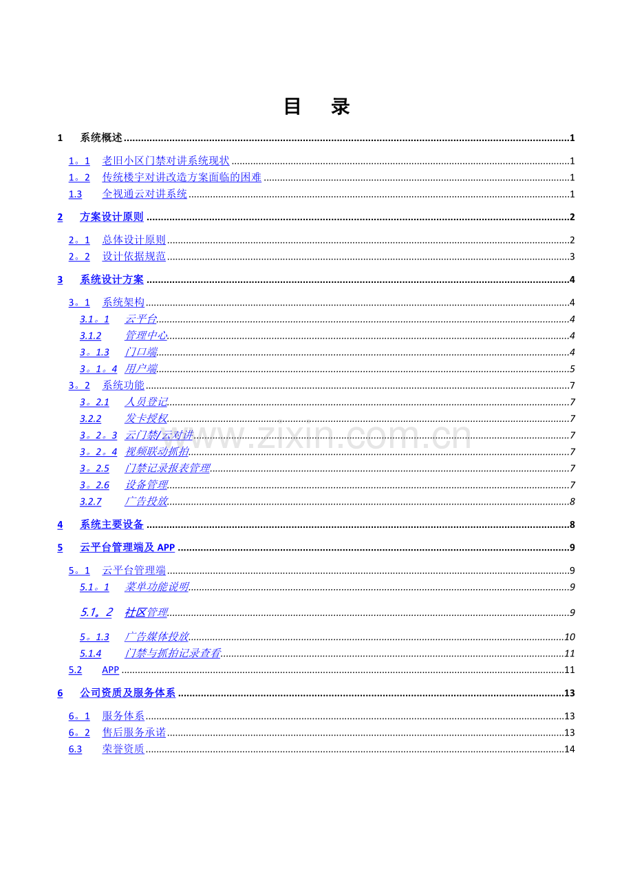 老旧小区云对讲系统解决方案.doc_第2页