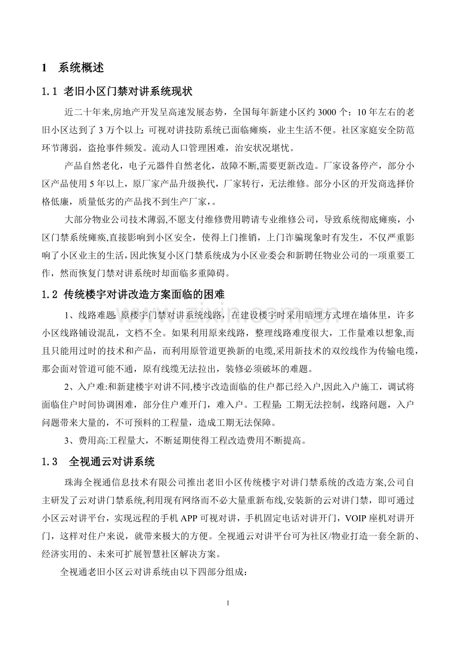 老旧小区云对讲系统解决方案.doc_第3页