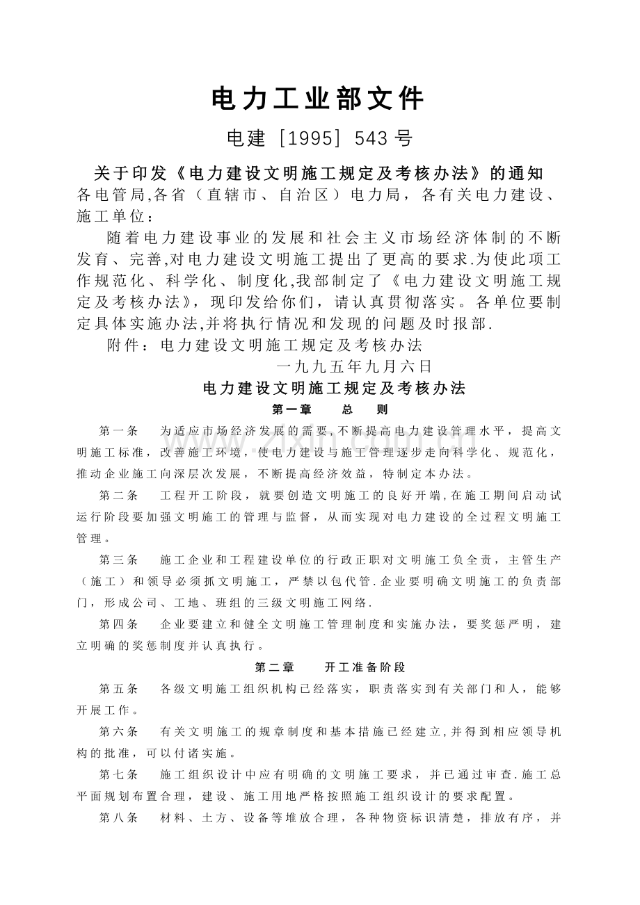 电力建设文明施工规定及考核办法.doc_第1页