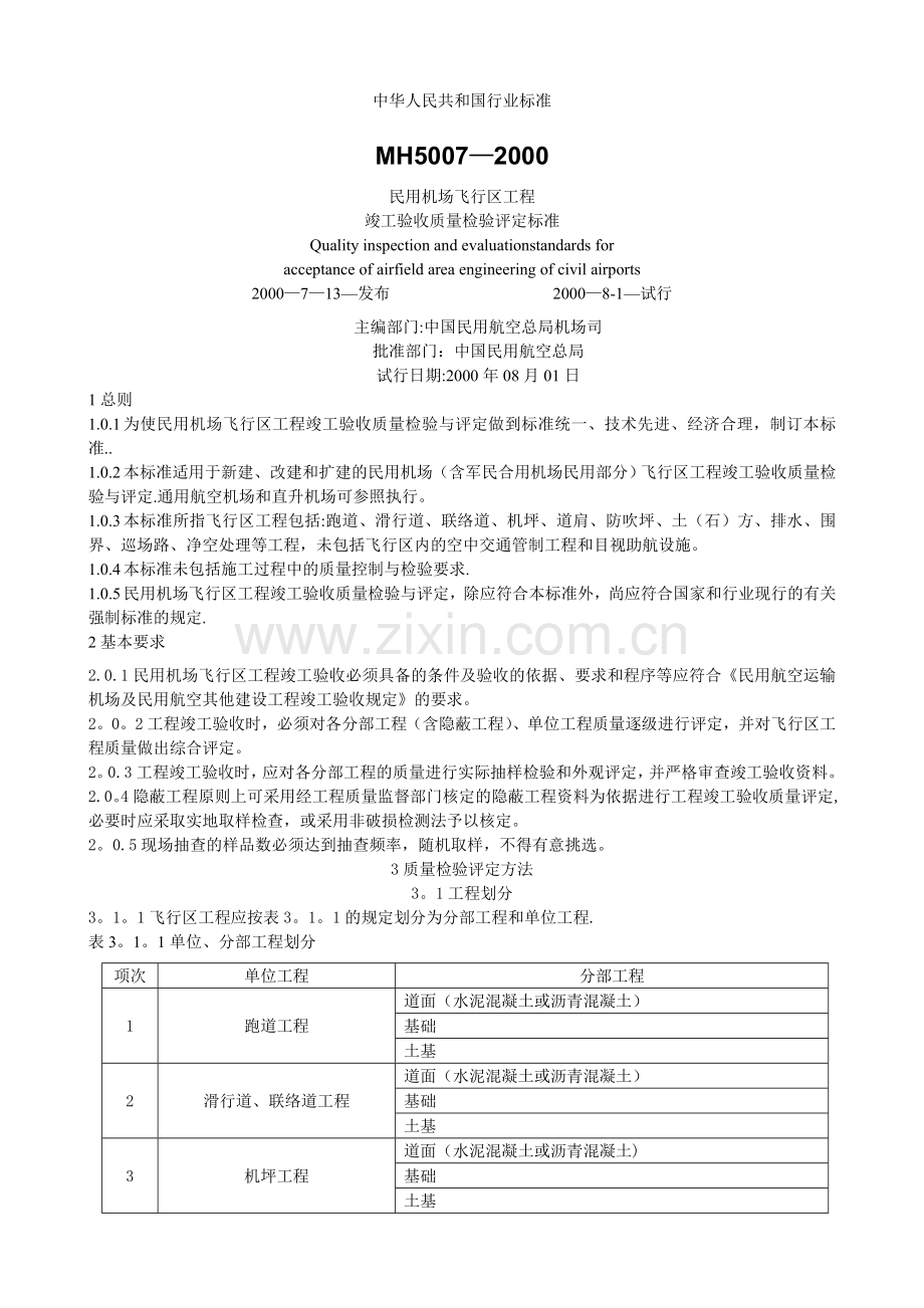 民用机场飞行区工程质量验收评定标准MH5007-2000.doc_第1页