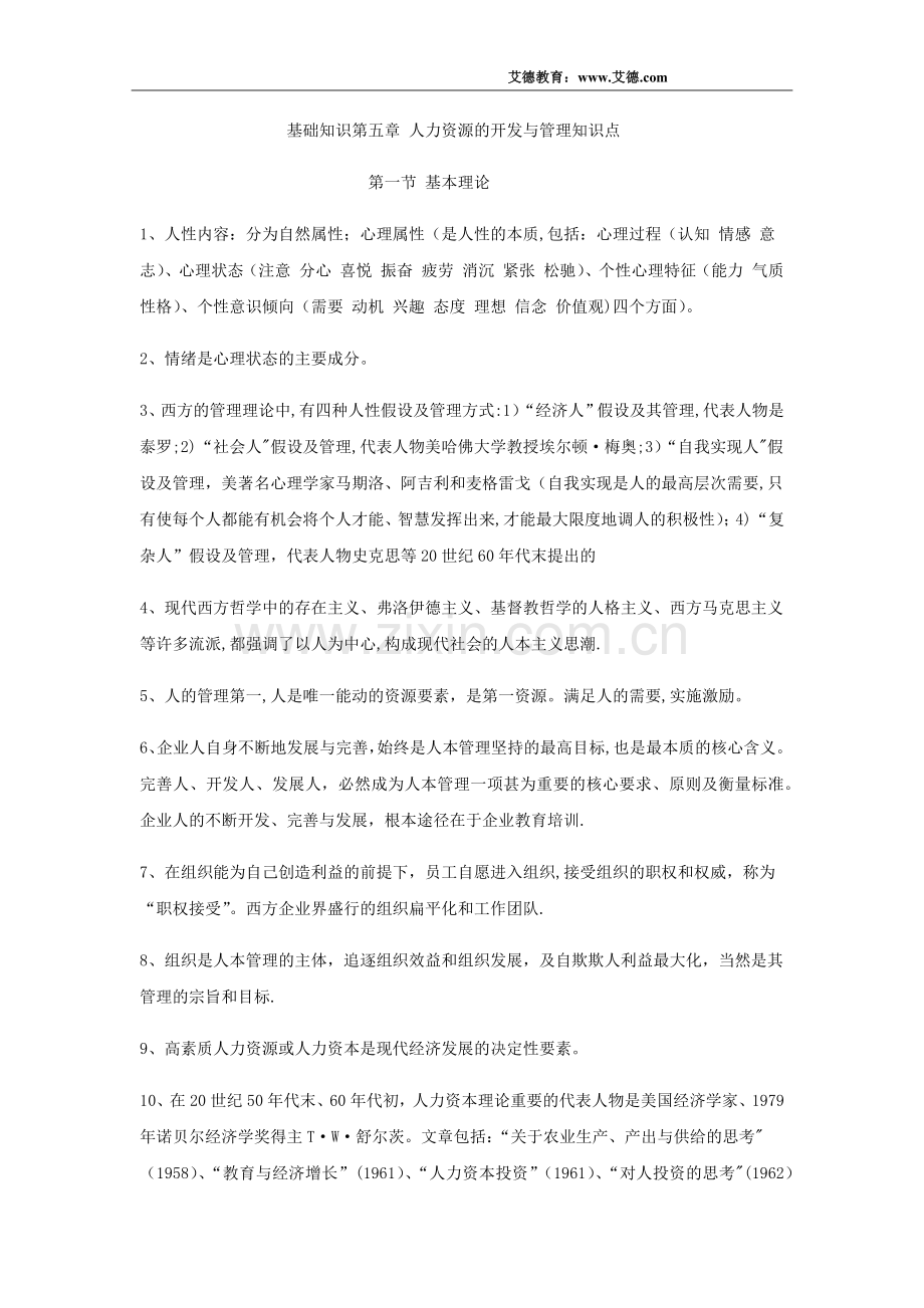 人力资源管理师基础知识第五章知识点整理.docx_第1页