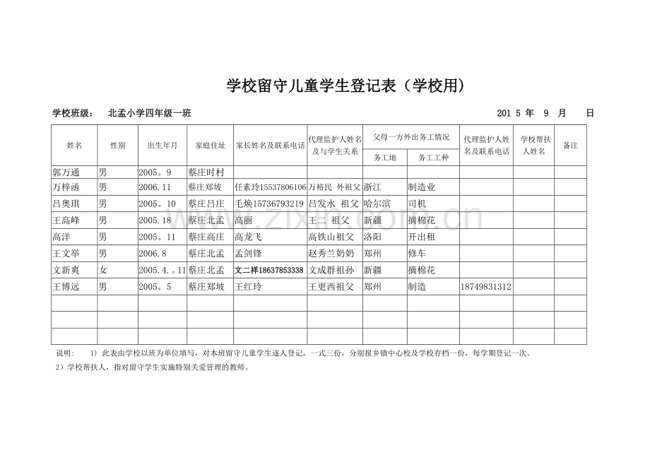 学校留守儿童学生登记表.doc_第2页