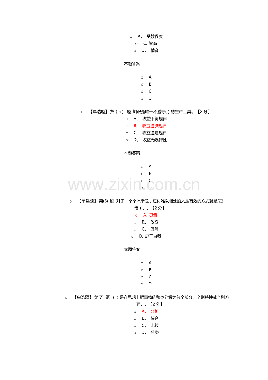 专业技术人员潜能激活与创造力开发试题及答案要点.doc_第2页