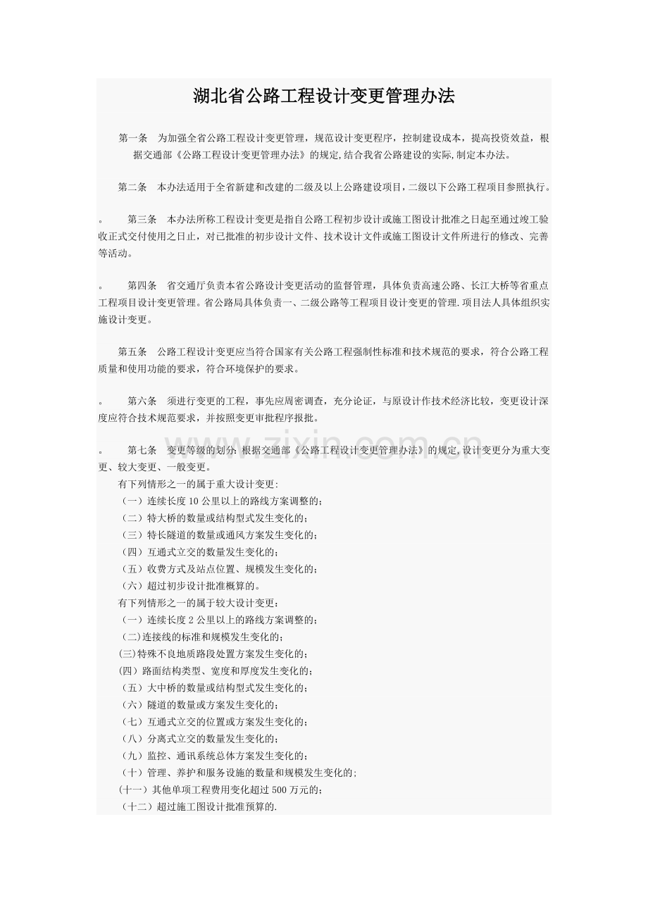 湖北省公路工程设计变更管理办法.docx_第1页