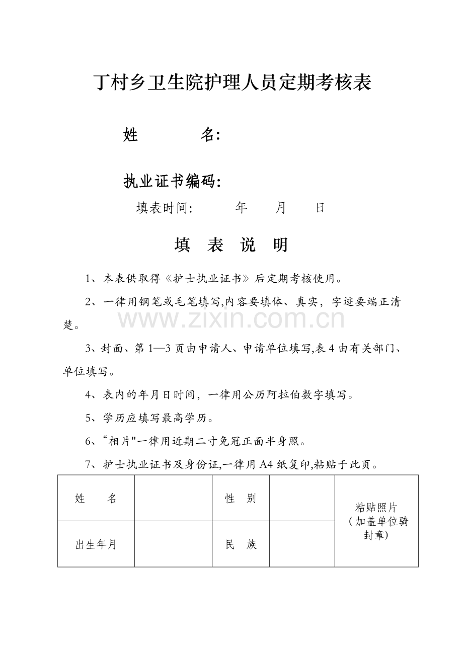 护理人员定期考核表.doc_第1页