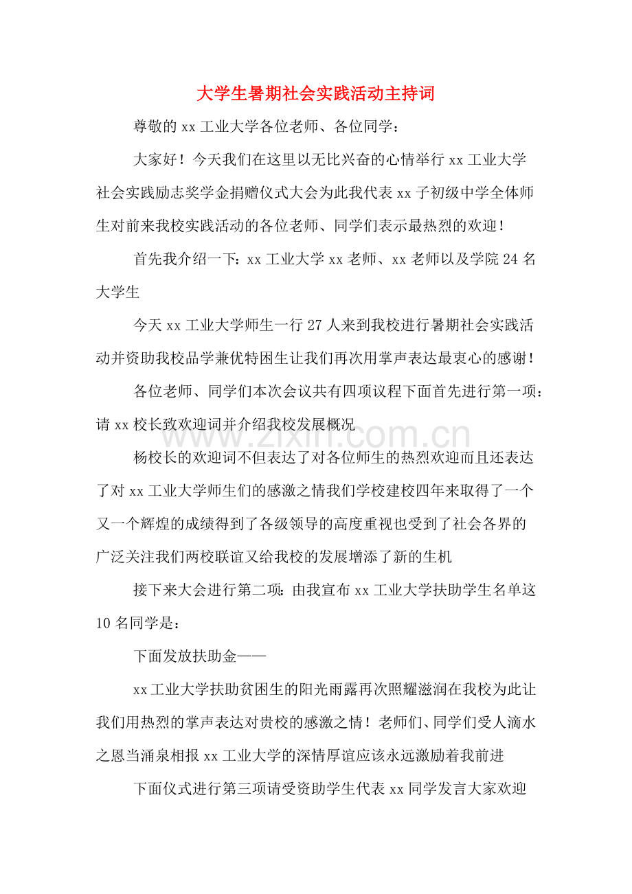 大学生暑期社会实践活动主持词.doc_第1页