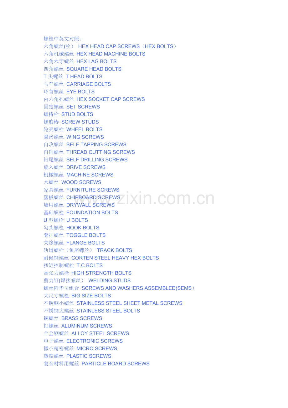 螺栓中英文对照.doc_第1页