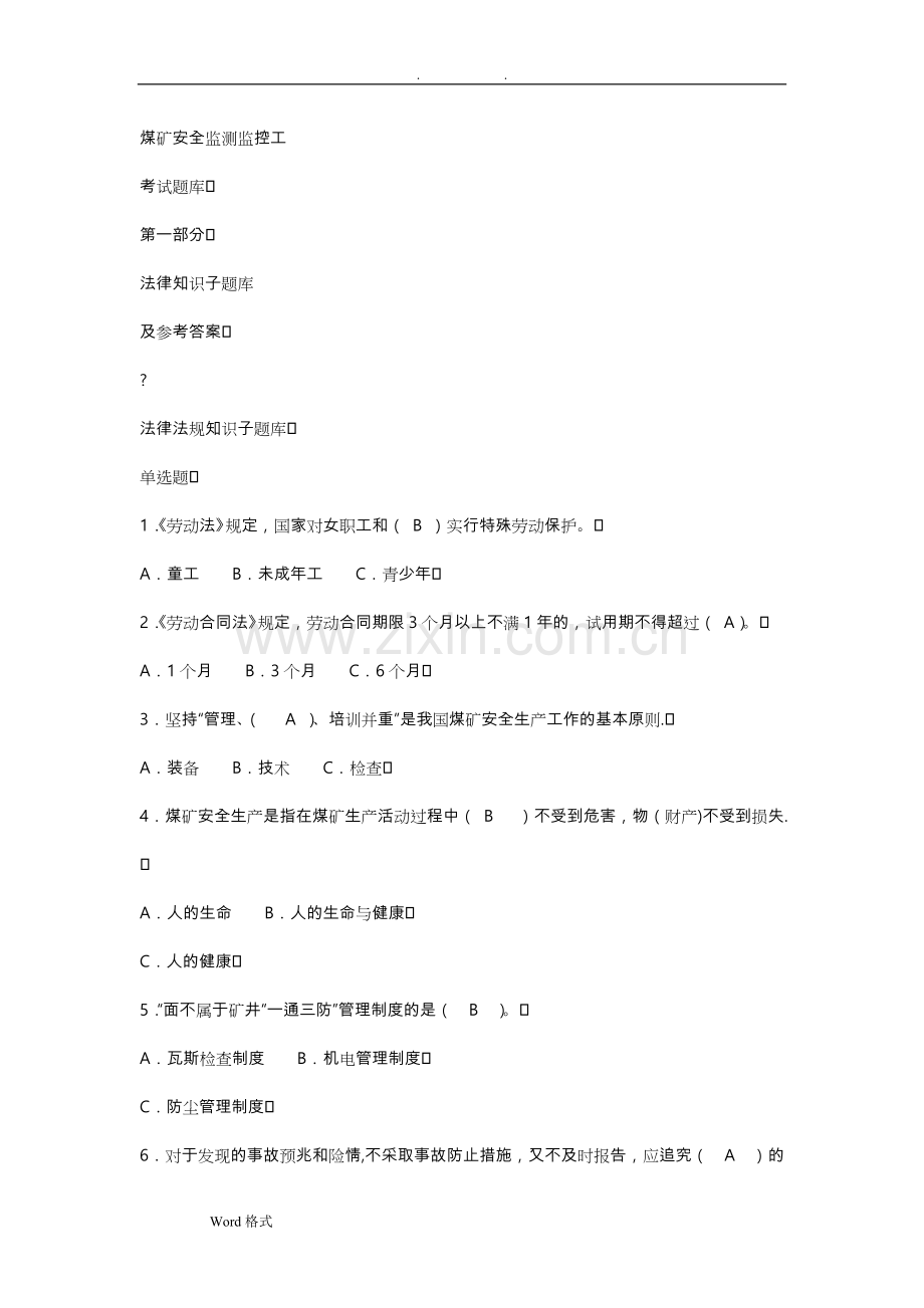 煤矿安全监测监控工试题库标准答案.doc_第1页