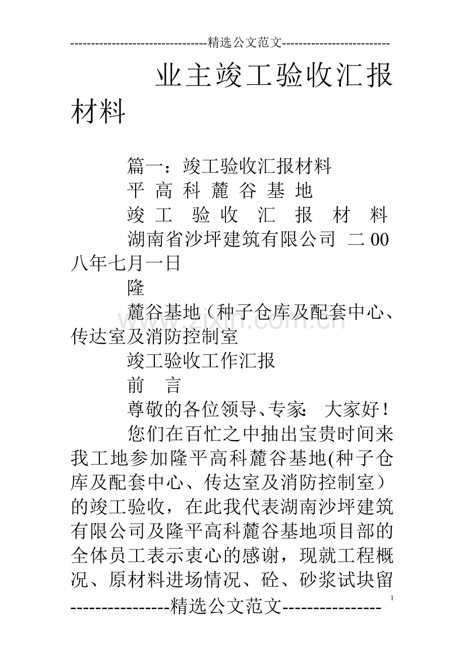 业主竣工验收汇报材料.doc_第1页