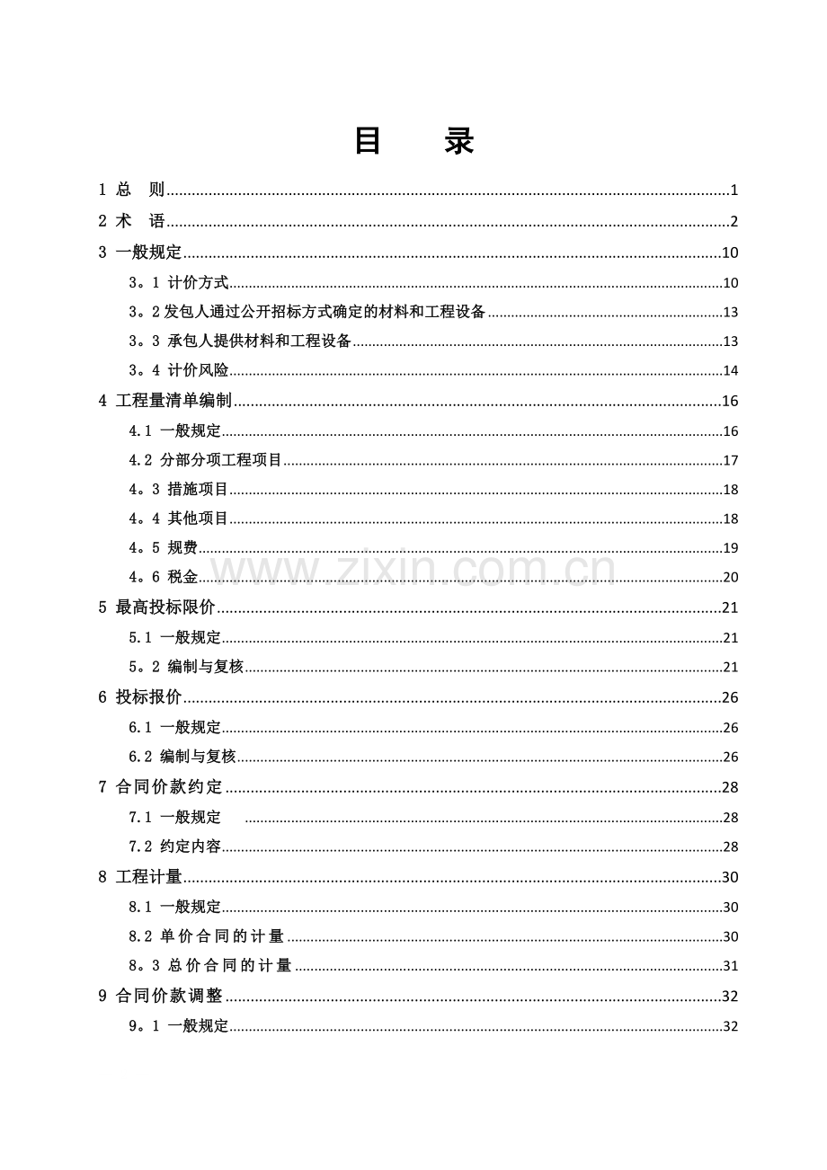 上海建设工程工程量清单计价规则.doc_第2页