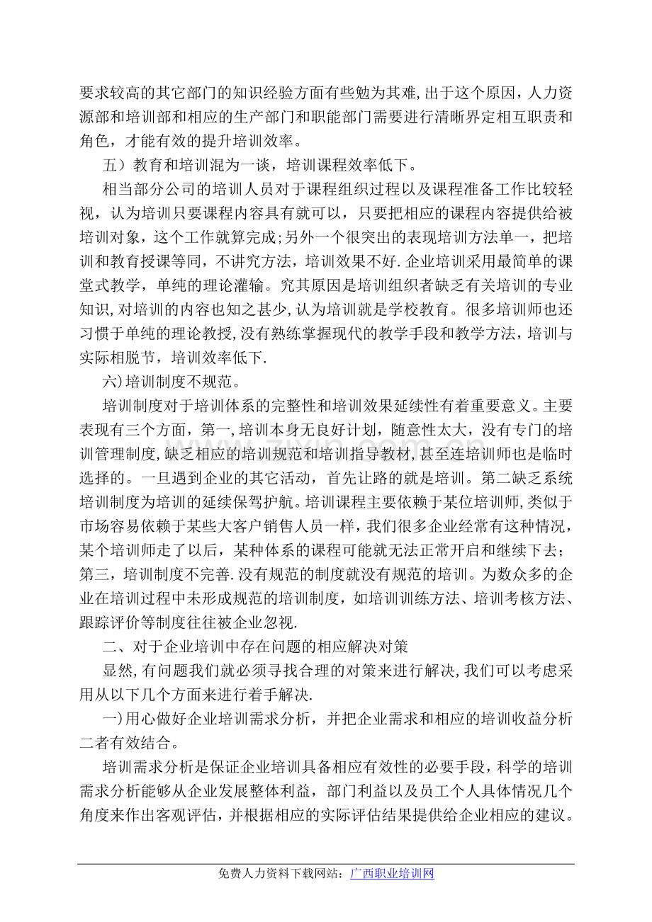 人力资源管理师二级经典论文.doc_第3页