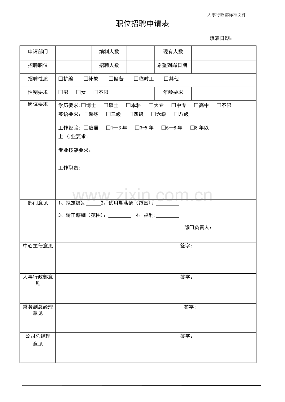 人事行政表格(共享).docx_第1页