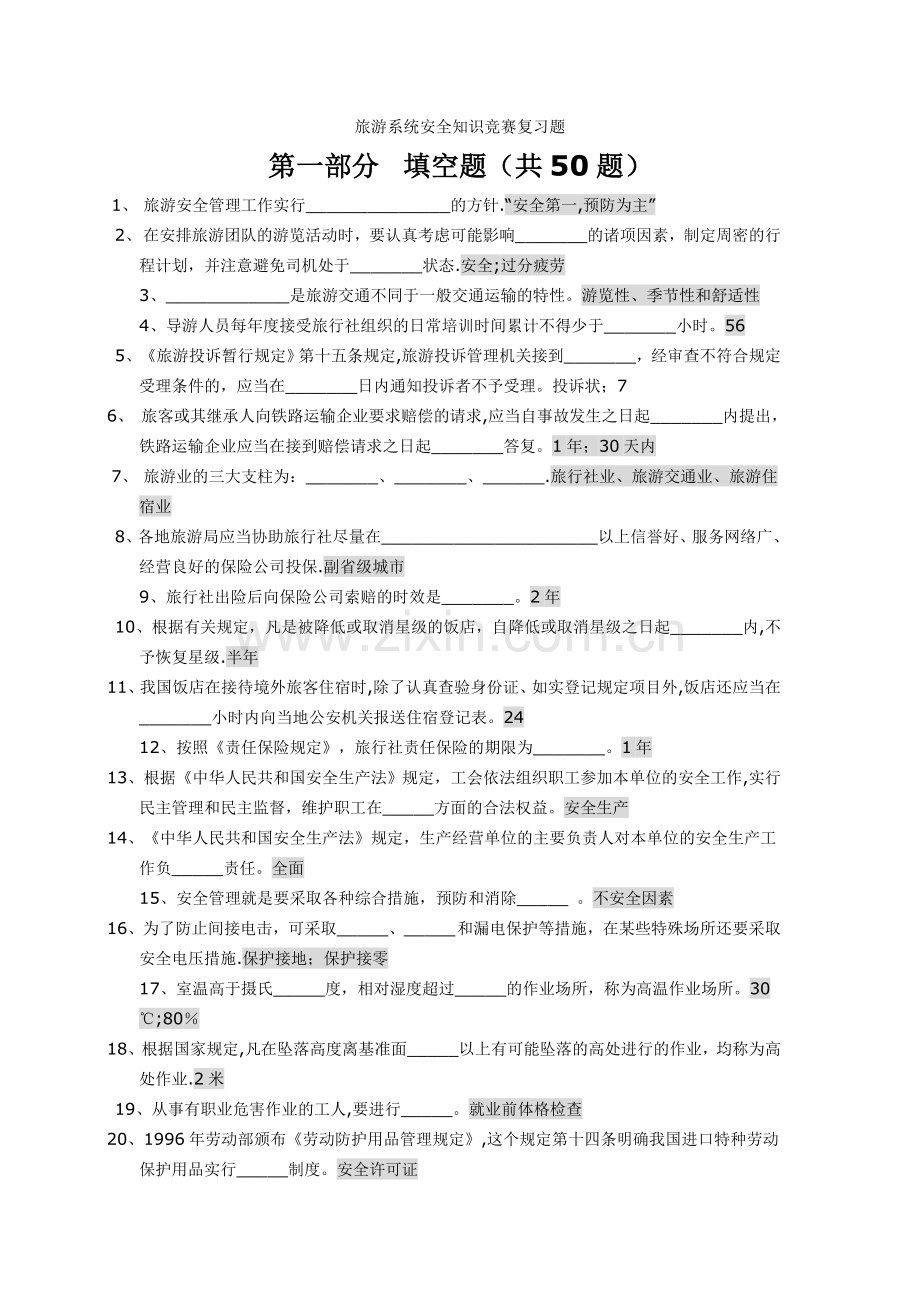 旅游系统安全知识竞赛复习题.doc_第1页