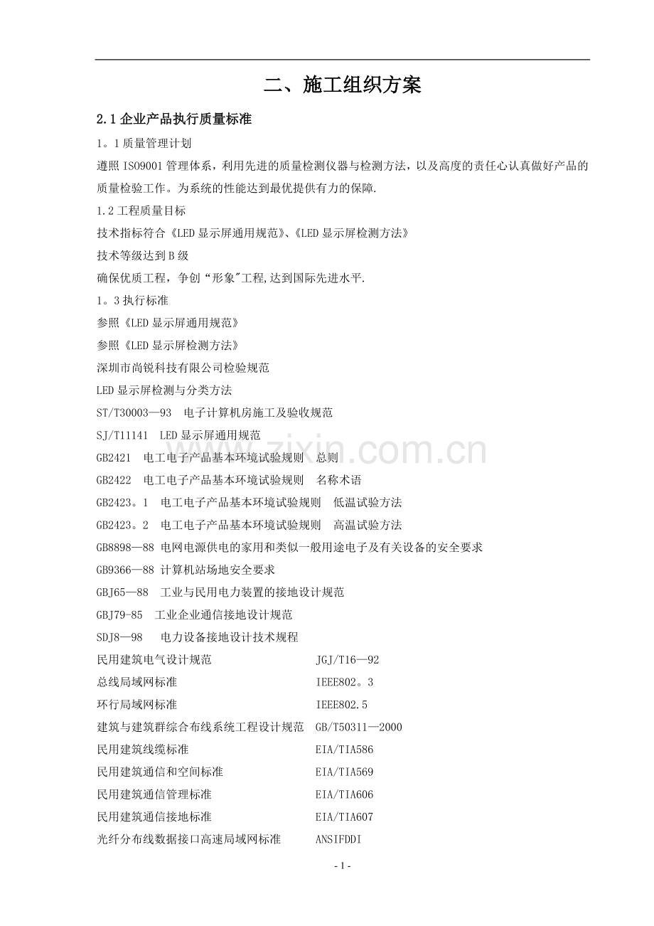 大学礼堂P6-led显示屏项目(技术方案2)施工组织方案.doc_第1页