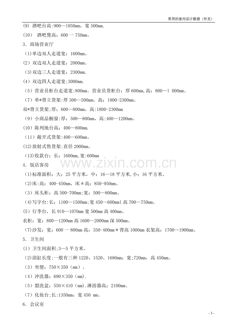 室内设计者必备：人体工程学和室内空间常用室内尺寸.doc_第3页