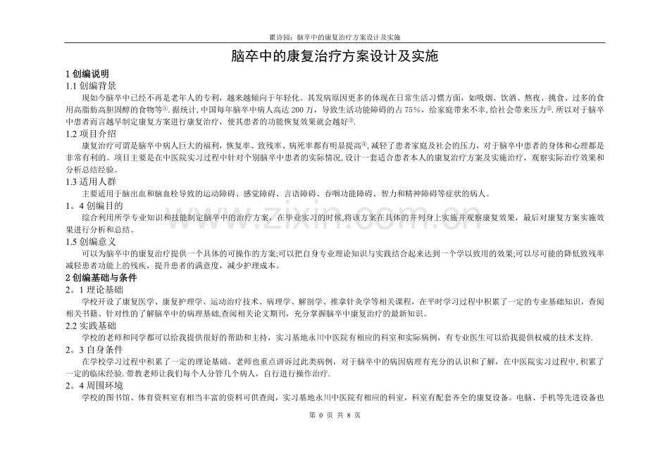 脑卒中的康复治疗方案设计及实施.doc_第1页